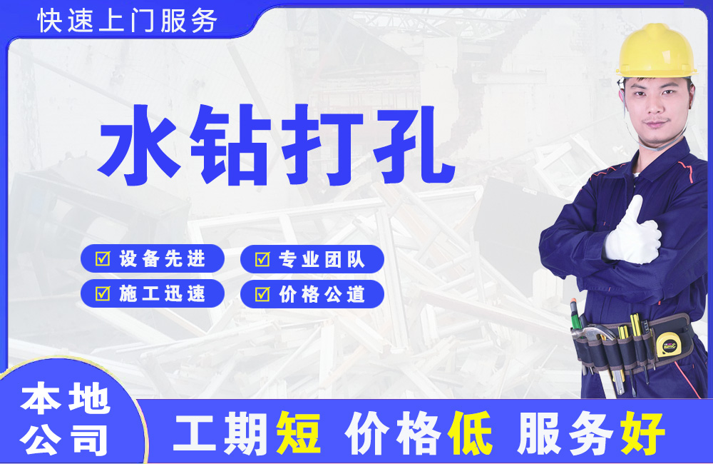 新泰水钻打孔